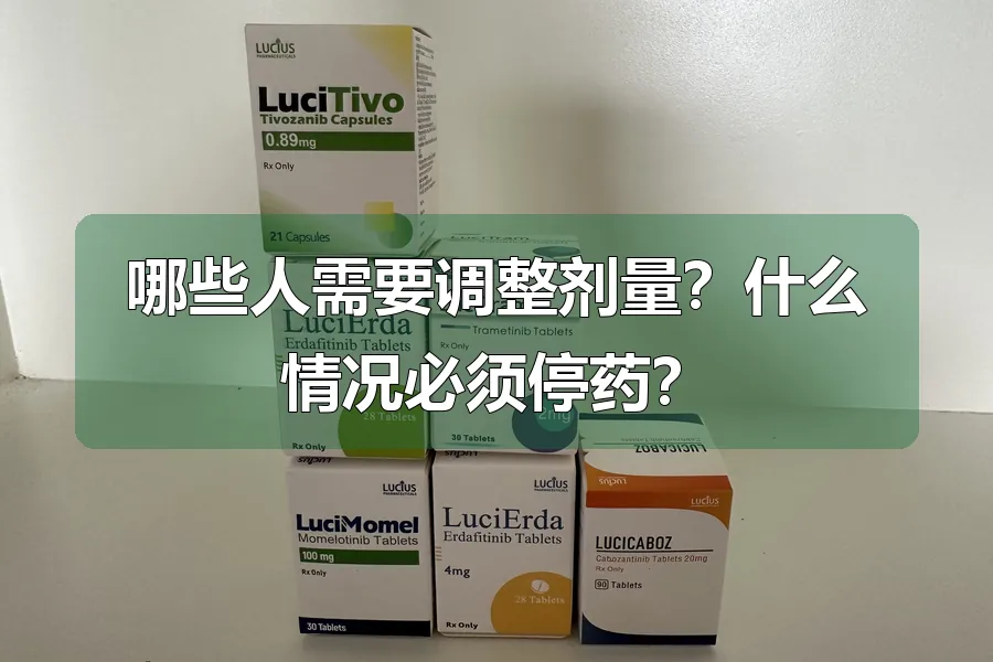 哪些人需要调整剂量？什么情况必须停药？