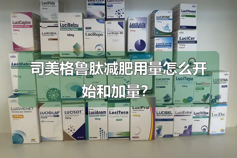 司美格鲁肽减肥用量怎么开始和加量？