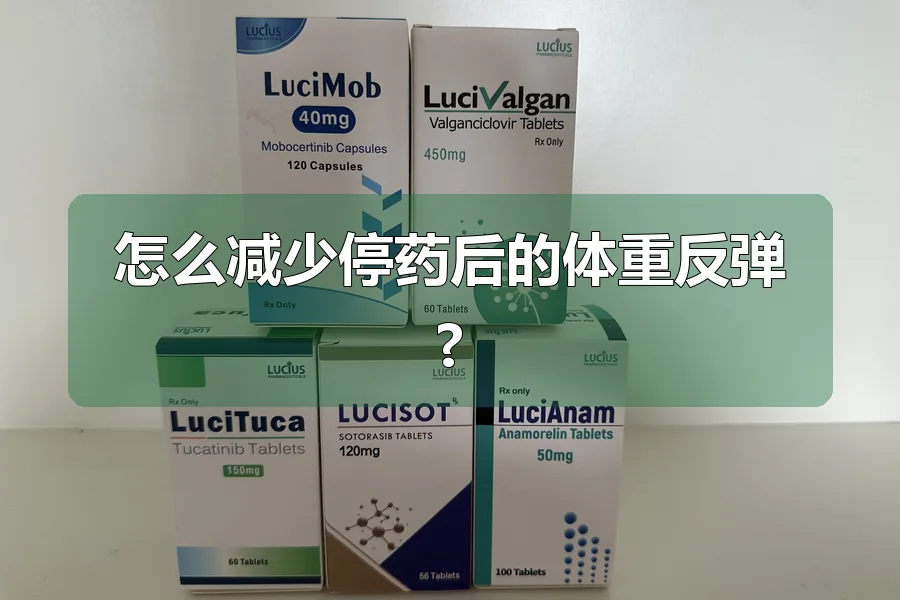 怎么减少停药后的体重反弹?