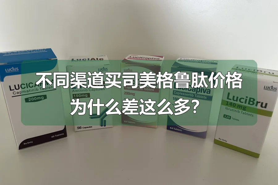 不同渠道买司美格鲁肽价格为什么差这么多？