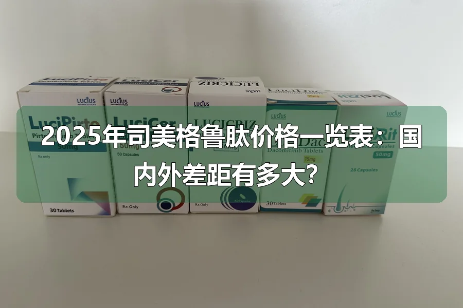 2025年司美格鲁肽价格一览表：国内外差距有多大？
