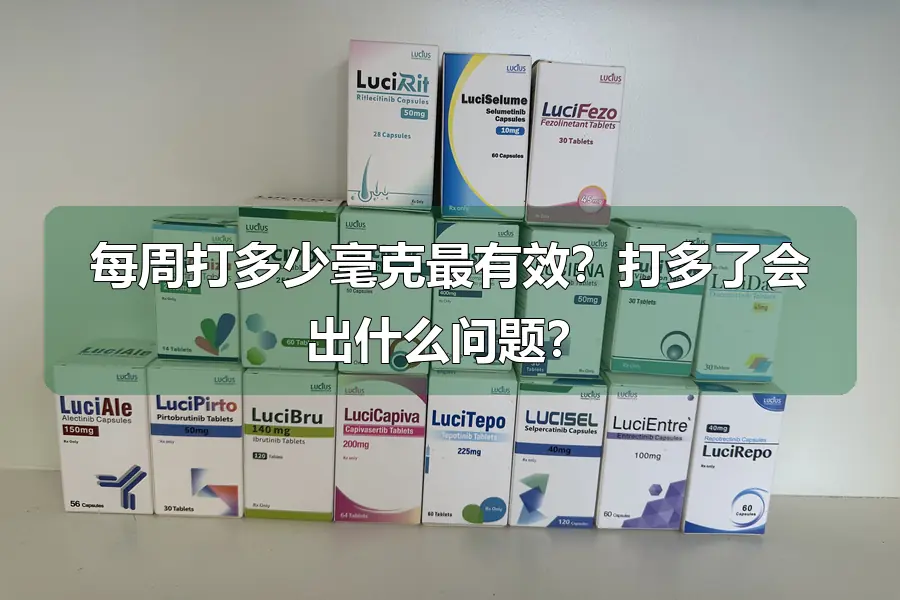 每周打多少毫克最有效？打多了会出什么问题？