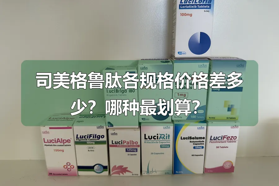 司美格鲁肽各规格价格差多少？哪种最划算？