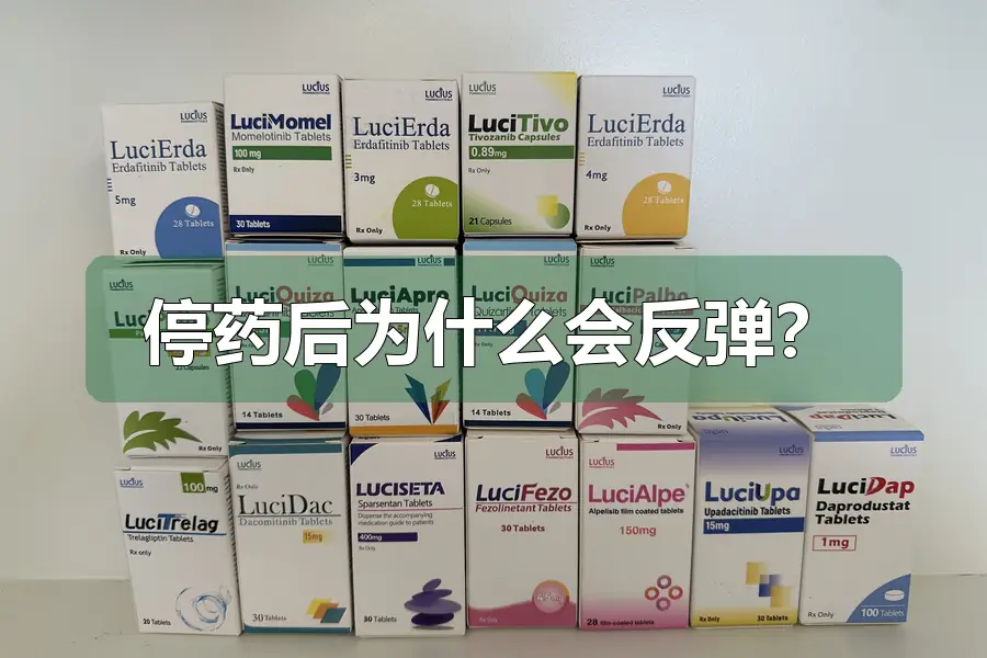 停药后为什么会反弹？